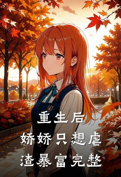重生后，娇娇只想虐渣暴富完整