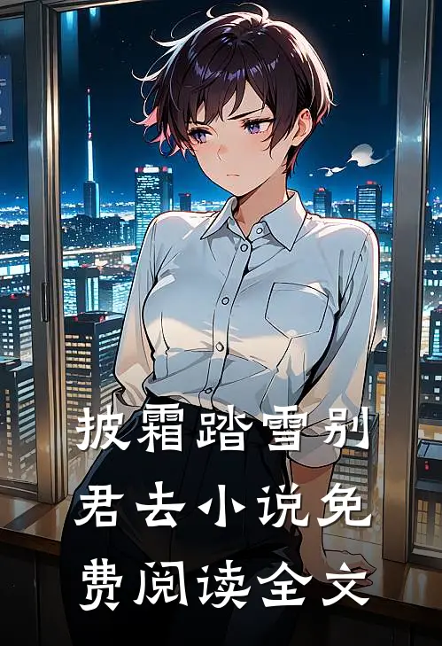 披霜踏雪别君去小说免费阅读全文