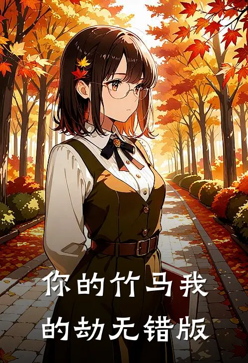 你的竹马我的劫无错版
