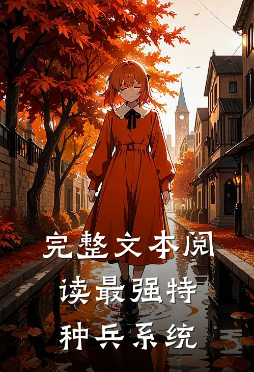完整文本阅读最强特种兵系统