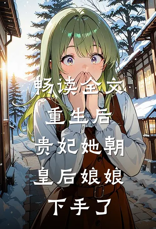 畅读全文重生后，贵妃她朝皇后娘娘下手了