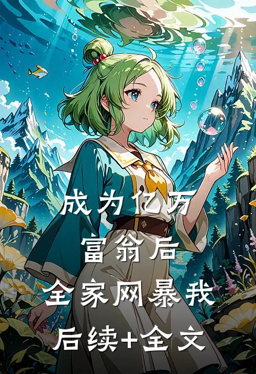 成为亿万富翁后，全家网暴我后续+全文