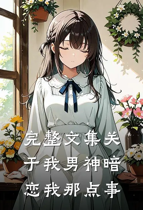 完整文集关于我男神暗恋我那点事