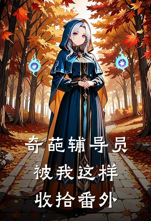 奇葩辅导员被我这样收拾 番外
