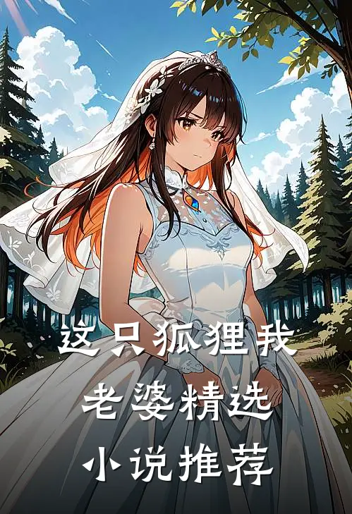 这只狐狸我老婆精选小说推荐