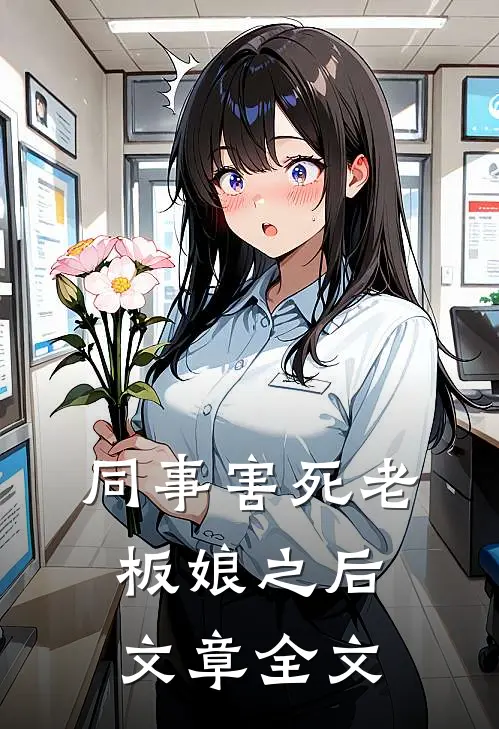 同事害死老板娘之后文章全文