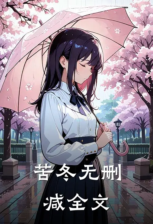 苦冬无删减全文