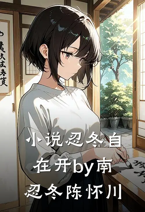 小说忍冬自在开by南忍冬陈怀川