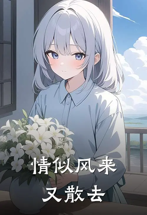 情似风来又散去