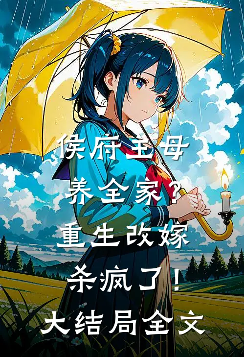 侯府主母养全家？重生改嫁杀疯了！大结局全文