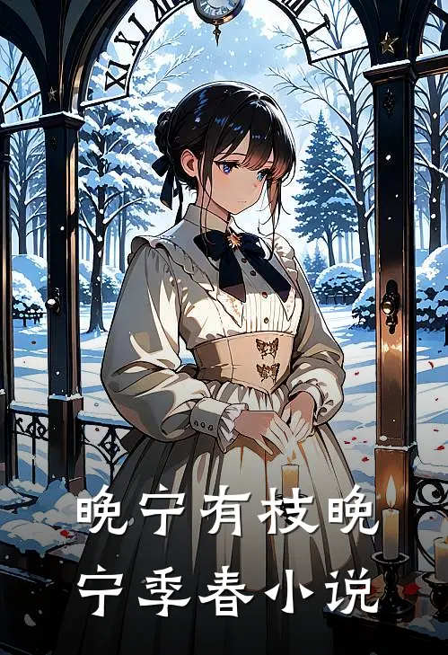晚宁有枝晚宁季春小说