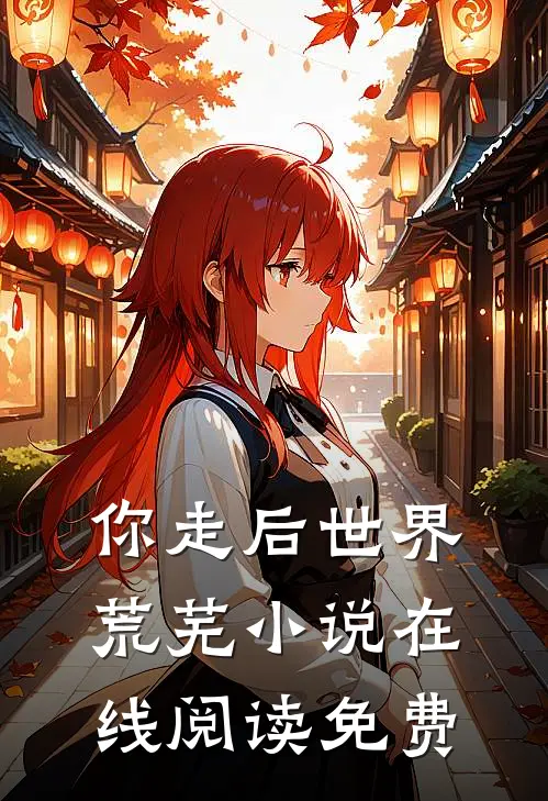 你走后世界荒芜在线阅读免费