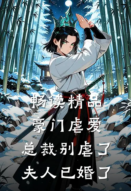 畅读精品豪门虐爱总裁别虐了,夫人已婚了