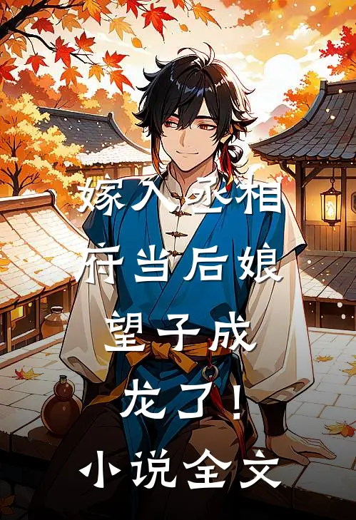 嫁入丞相府当后娘，望子成龙了！小说全文