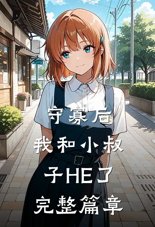 守寡后，我和小叔子HE了完整篇章
