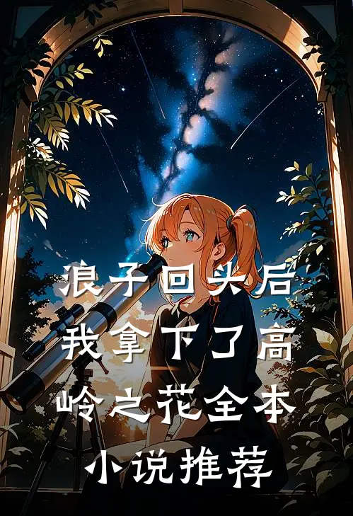 浪子回头后,我拿下了高岭之花全本推荐完结