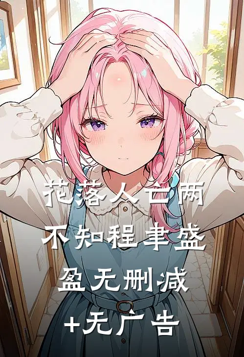 花落人亡两不知程聿盛盈无删减+无广告