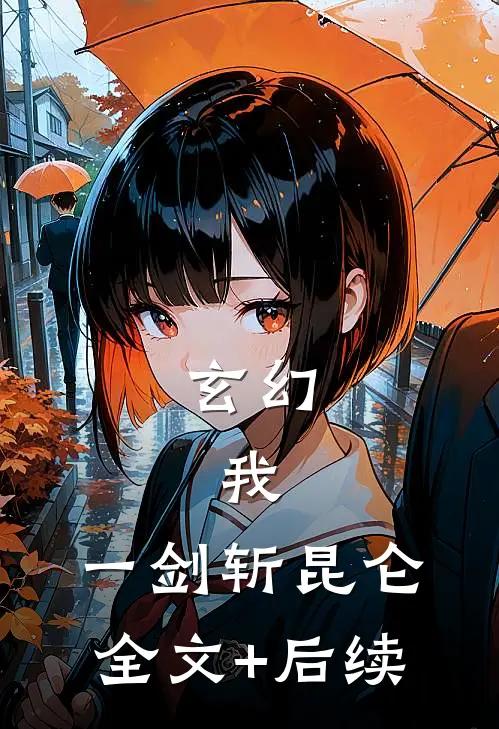 玄幻：我，一剑斩昆仑全文+后续