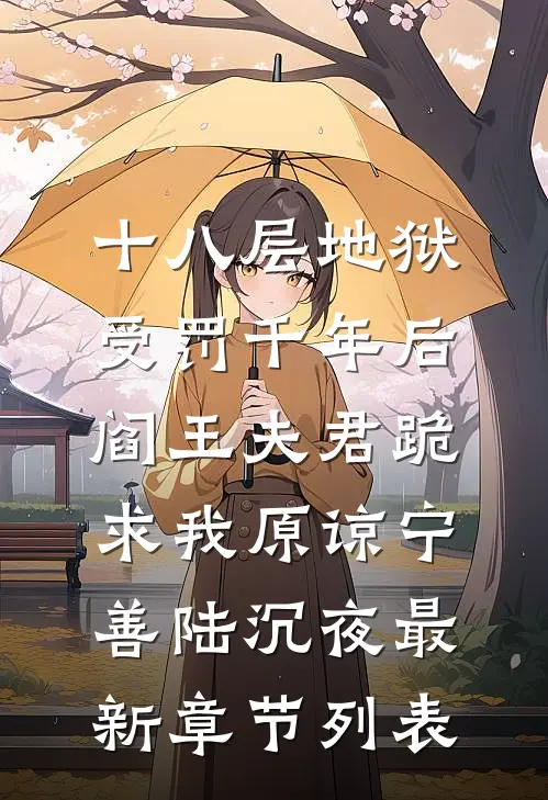 十八层地狱受罚千年后，阎王夫君跪求我原谅宁善陆沉夜最新章节列表