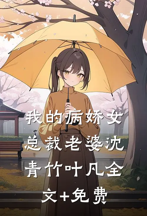 我的病娇女总裁老婆沈青竹叶凡全文+免费