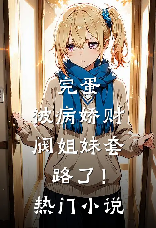 完蛋，被病娇财阀姐妹套路了！热门小说