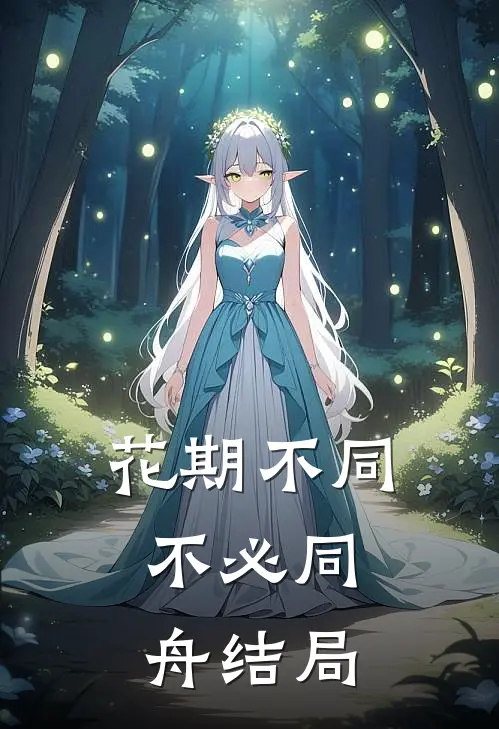 花期不同，不必同舟结局