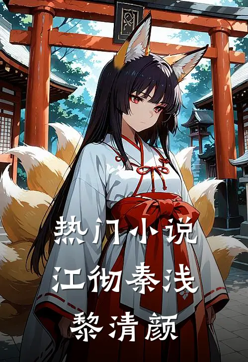 热门小说江彻秦浅黎清颜