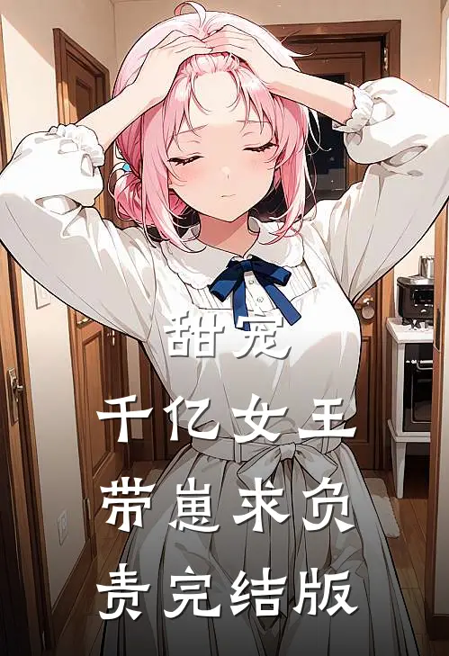 甜宠：千亿女王带崽求负责完结版