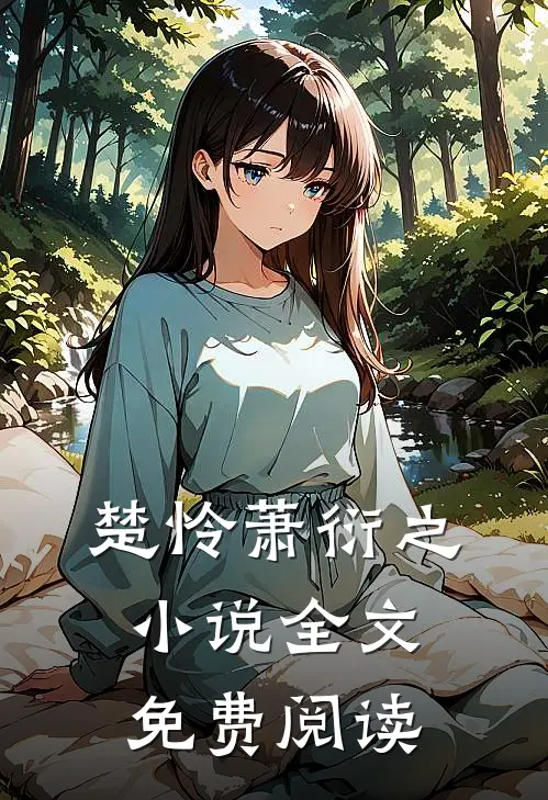 楚怜萧衍之小说全文免费阅读
