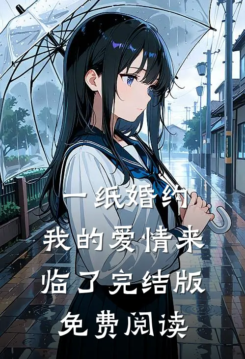 一纸婚约，我的爱情来临了完结版免费阅读