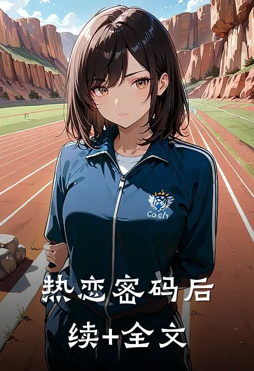 热恋密码后续+全文