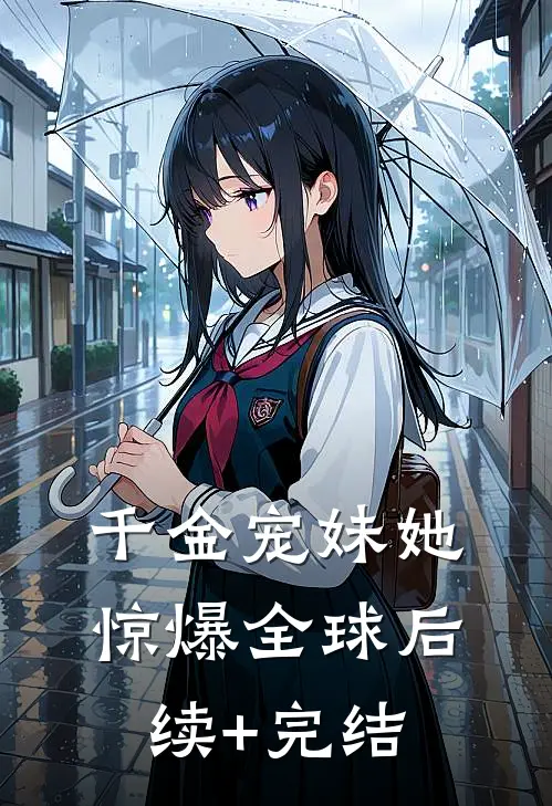 千金宠妹她惊爆全球后续+完结