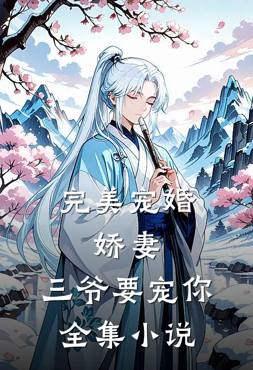 完美宠婚娇妻,三爷要宠你全集