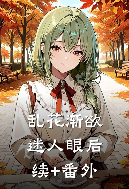 乱花渐欲迷人眼后续+番外