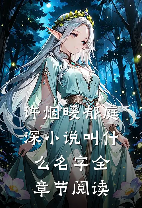 许烟暖郁庭深小说叫什么名字全章节阅读