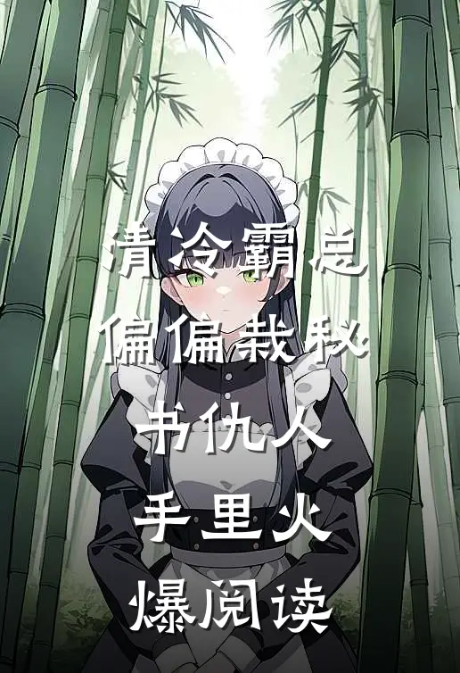 清冷霸总偏偏栽秘书仇人手里火爆阅读