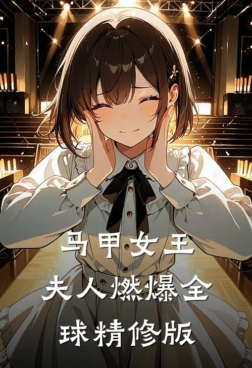 马甲女王：夫人燃爆全球精修版