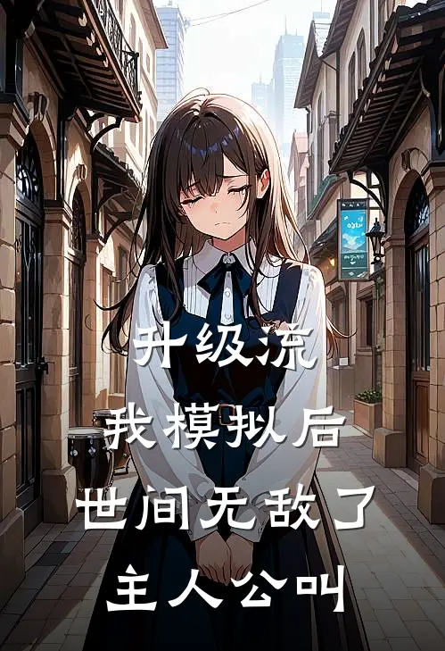 升级流：我模拟后，世间无敌了主人公叫