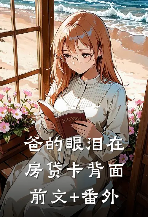 爸的眼泪在房贷卡背面前文+番外
