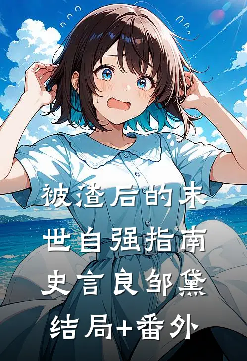 被渣后的末世自强指南史言良邹黛结局+番外