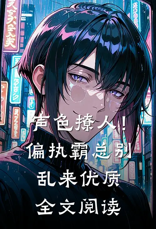 声色撩人！偏执霸总别乱来优质全文阅读