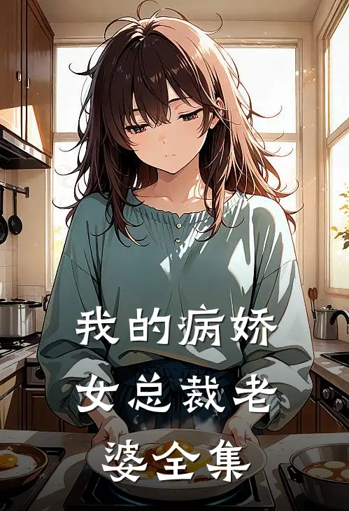 我的病娇女总裁老婆全集