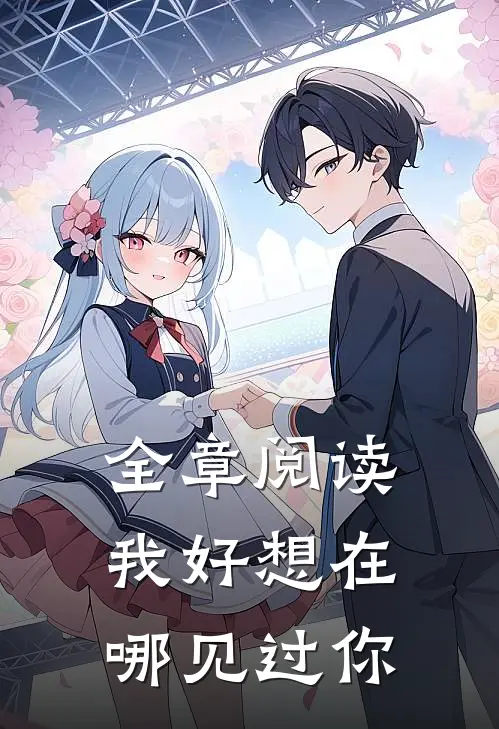 全章阅读我好想在哪见过你
