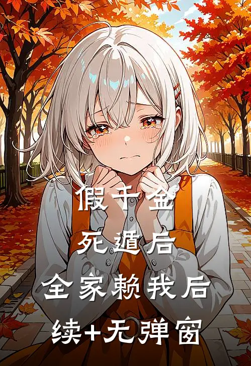 假千金死遁后，全家赖我后续+无弹窗