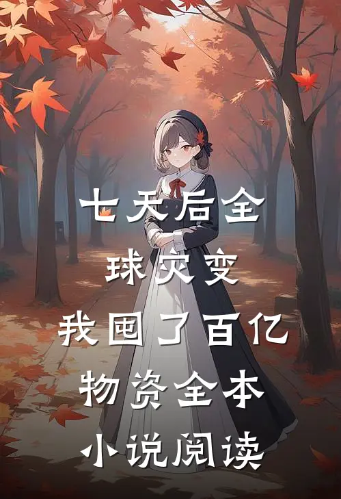 七天后全球灾变，我囤了百亿物资全本小说阅读