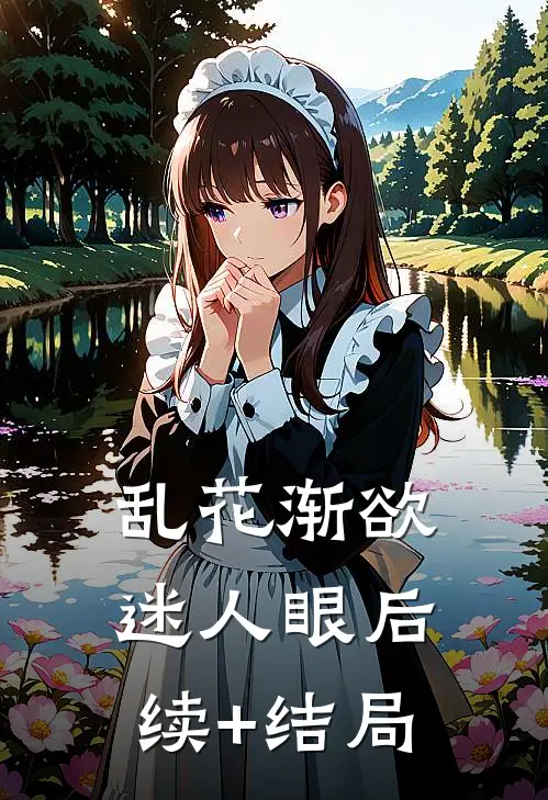 乱花渐欲迷人眼后续+结局