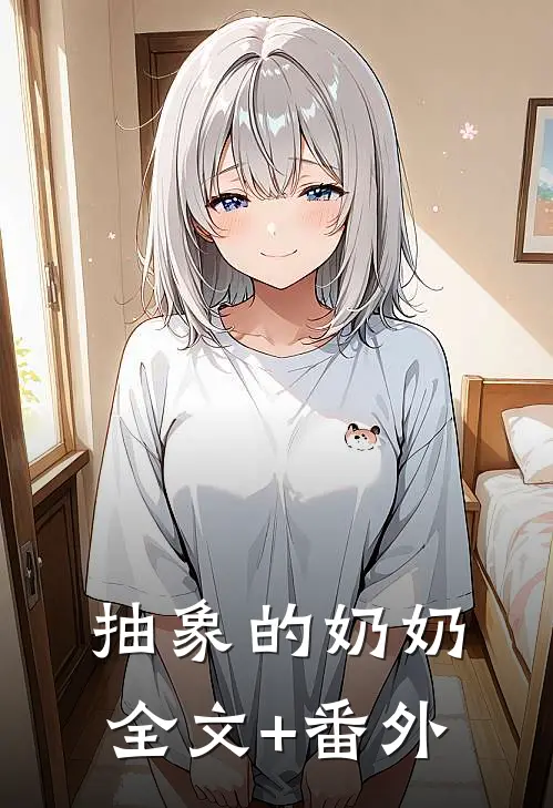 抽象的奶奶全文+番外