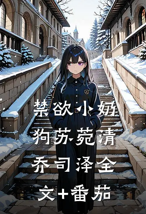 禁欲小奶狗苏菀清乔司泽全文+番茄