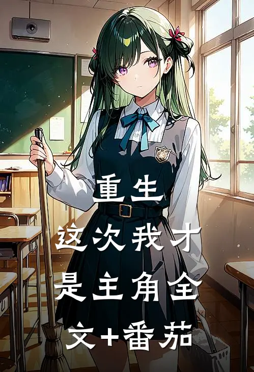 重生，这次我才是主角全文+番茄