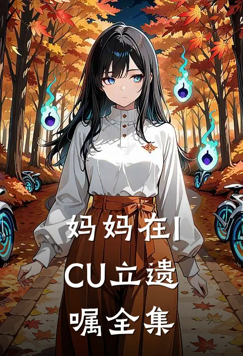 妈妈在ICU立遗嘱 全集